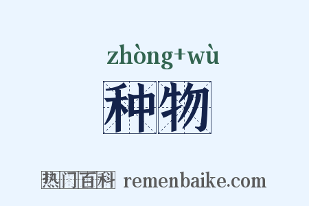 种物是什么意思的图片
